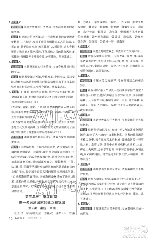 北京教育出版社2022秋季名校作业七年级上册历史人教版参考答案