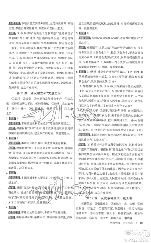 北京教育出版社2022秋季名校作业七年级上册历史人教版参考答案