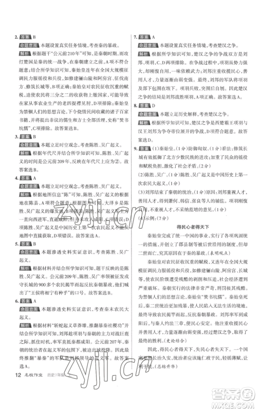 北京教育出版社2022秋季名校作业七年级上册历史人教版参考答案