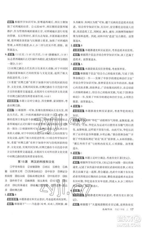 北京教育出版社2022秋季名校作业七年级上册历史人教版参考答案