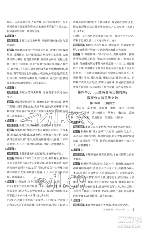 北京教育出版社2022秋季名校作业七年级上册历史人教版参考答案