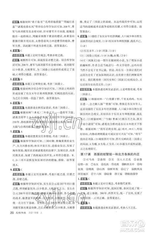 北京教育出版社2022秋季名校作业七年级上册历史人教版参考答案