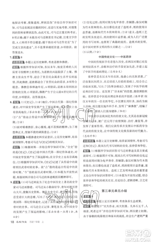 北京教育出版社2022秋季名校作业七年级上册历史人教版参考答案