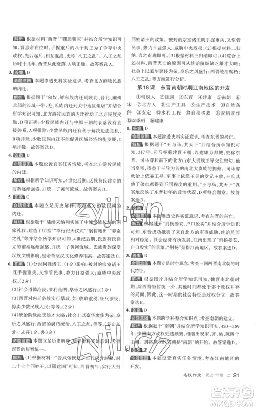 北京教育出版社2022秋季名校作业七年级上册历史人教版参考答案