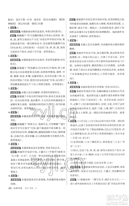 北京教育出版社2022秋季名校作业七年级上册历史人教版参考答案