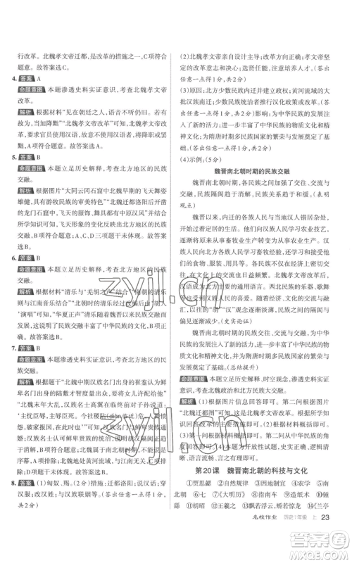 北京教育出版社2022秋季名校作业七年级上册历史人教版参考答案 北京教育出版社2022秋季名校作业七年级上册历史人教版参考答案