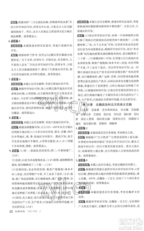 北京教育出版社2022秋季名校作业七年级上册历史人教版参考答案