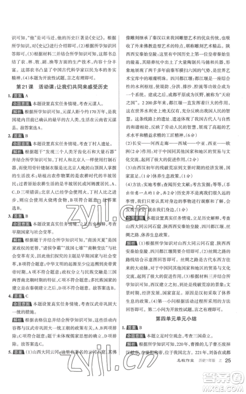 北京教育出版社2022秋季名校作业七年级上册历史人教版参考答案 北京教育出版社2022秋季名校作业七年级上册历史人教版参考答案