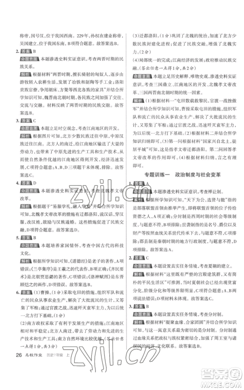 北京教育出版社2022秋季名校作业七年级上册历史人教版参考答案