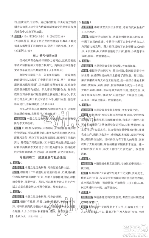 北京教育出版社2022秋季名校作业七年级上册历史人教版参考答案