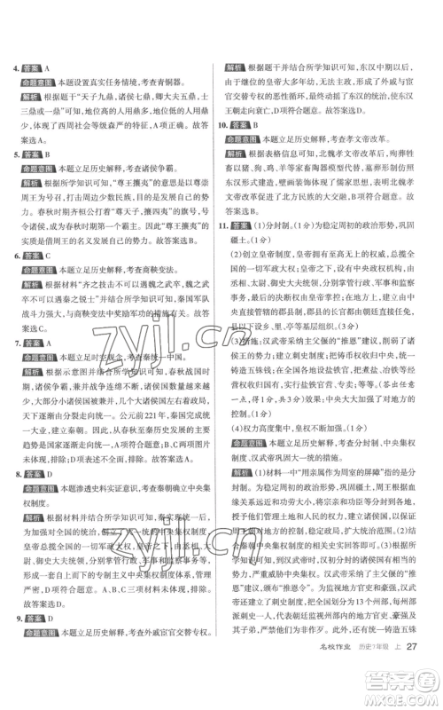 北京教育出版社2022秋季名校作业七年级上册历史人教版参考答案