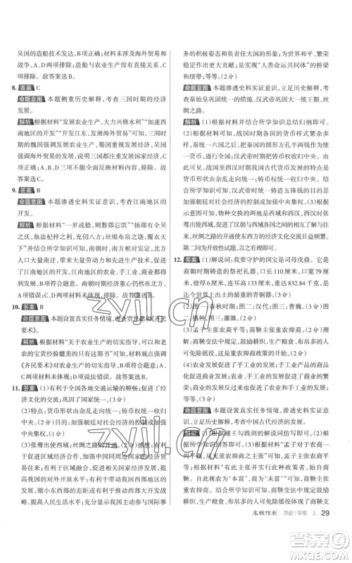 北京教育出版社2022秋季名校作业七年级上册历史人教版参考答案