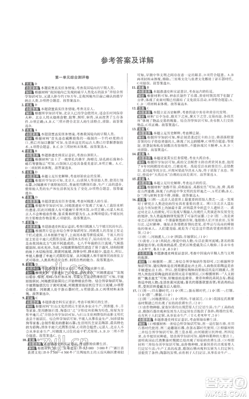 北京教育出版社2022秋季名校作业七年级上册历史人教版参考答案