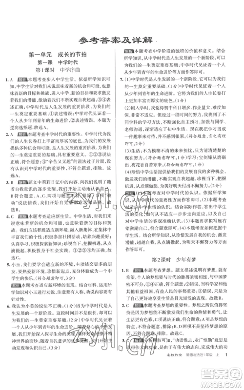 北京教育出版社2022秋季名校作业七年级上册道德与法治人教版参考答案 北京教育出版社2022秋季名校作业七年级上册道德与法治人教版参考答案
