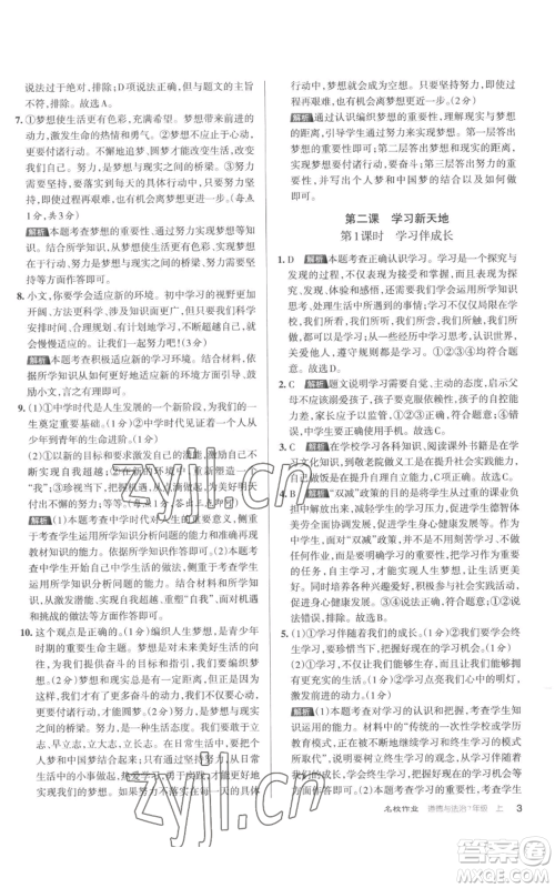 北京教育出版社2022秋季名校作业七年级上册道德与法治人教版参考答案 北京教育出版社2022秋季名校作业七年级上册道德与法治人教版参考答案