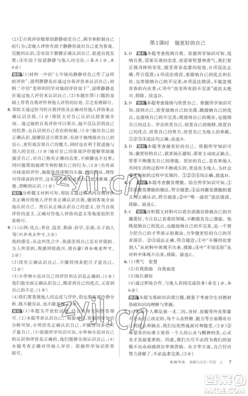 北京教育出版社2022秋季名校作业七年级上册道德与法治人教版参考答案 北京教育出版社2022秋季名校作业七年级上册道德与法治人教版参考答案