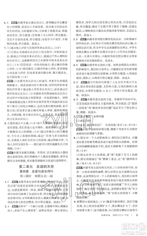 北京教育出版社2022秋季名校作业七年级上册道德与法治人教版参考答案 北京教育出版社2022秋季名校作业七年级上册道德与法治人教版参考答案
