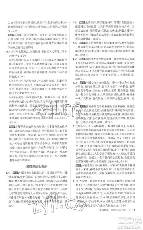 北京教育出版社2022秋季名校作业七年级上册道德与法治人教版参考答案 北京教育出版社2022秋季名校作业七年级上册道德与法治人教版参考答案