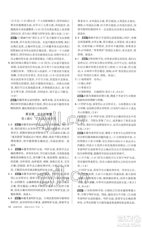 北京教育出版社2022秋季名校作业七年级上册道德与法治人教版参考答案 北京教育出版社2022秋季名校作业七年级上册道德与法治人教版参考答案
