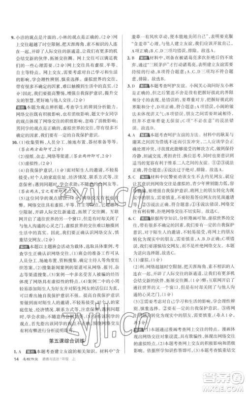 北京教育出版社2022秋季名校作业七年级上册道德与法治人教版参考答案 北京教育出版社2022秋季名校作业七年级上册道德与法治人教版参考答案