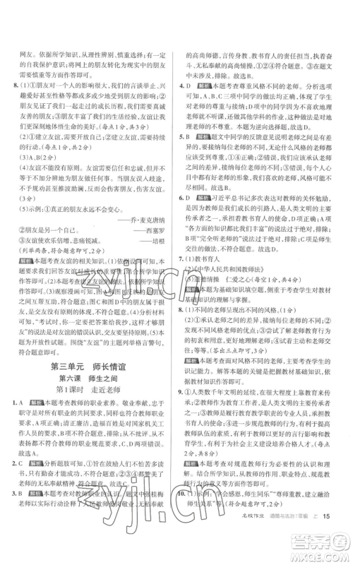北京教育出版社2022秋季名校作业七年级上册道德与法治人教版参考答案 北京教育出版社2022秋季名校作业七年级上册道德与法治人教版参考答案