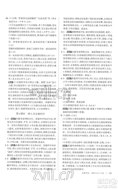 北京教育出版社2022秋季名校作业七年级上册道德与法治人教版参考答案 北京教育出版社2022秋季名校作业七年级上册道德与法治人教版参考答案