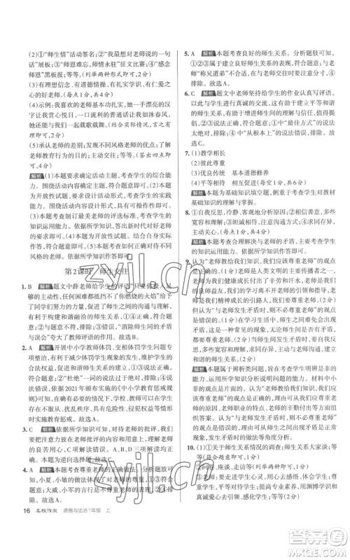 北京教育出版社2022秋季名校作业七年级上册道德与法治人教版参考答案 北京教育出版社2022秋季名校作业七年级上册道德与法治人教版参考答案