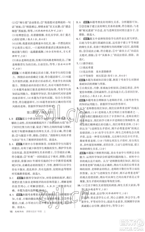 北京教育出版社2022秋季名校作业七年级上册道德与法治人教版参考答案