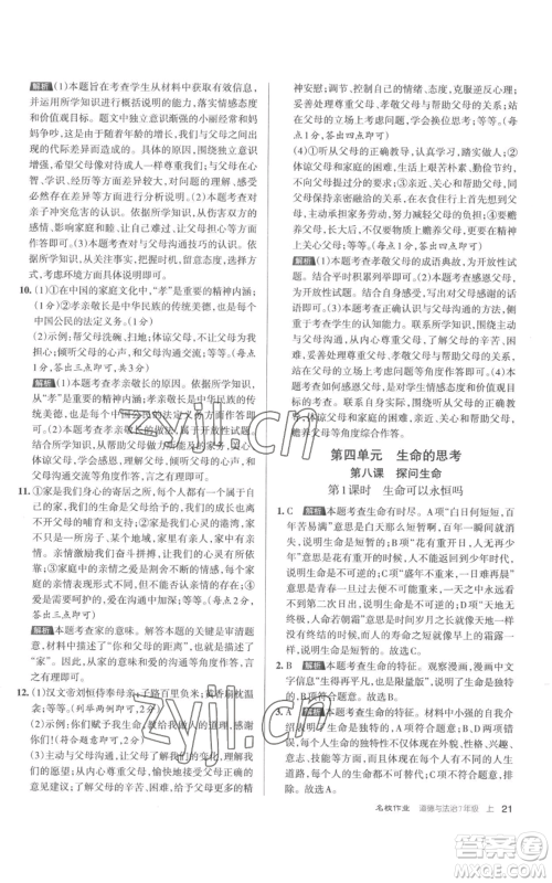 北京教育出版社2022秋季名校作业七年级上册道德与法治人教版参考答案 北京教育出版社2022秋季名校作业七年级上册道德与法治人教版参考答案