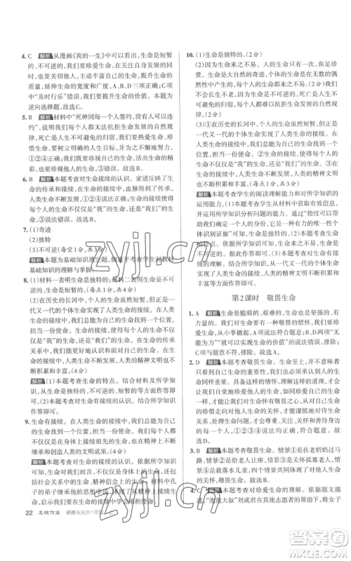 北京教育出版社2022秋季名校作业七年级上册道德与法治人教版参考答案 北京教育出版社2022秋季名校作业七年级上册道德与法治人教版参考答案