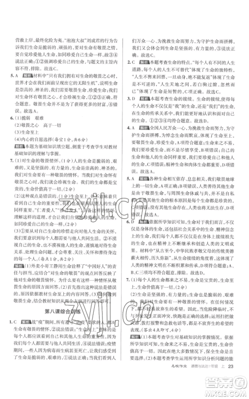 北京教育出版社2022秋季名校作业七年级上册道德与法治人教版参考答案 北京教育出版社2022秋季名校作业七年级上册道德与法治人教版参考答案
