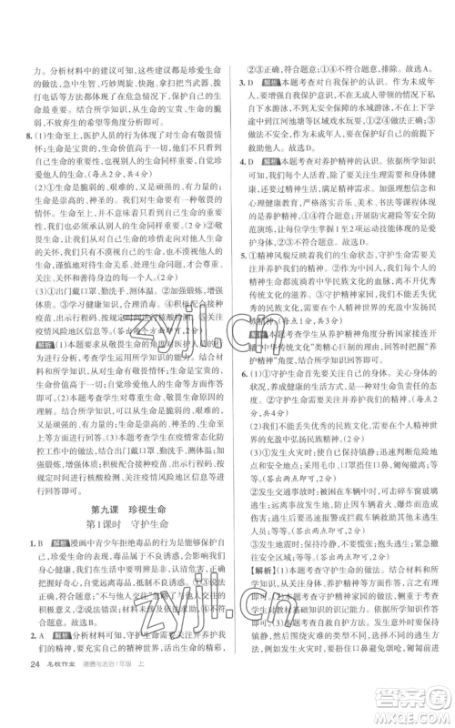 北京教育出版社2022秋季名校作业七年级上册道德与法治人教版参考答案 北京教育出版社2022秋季名校作业七年级上册道德与法治人教版参考答案