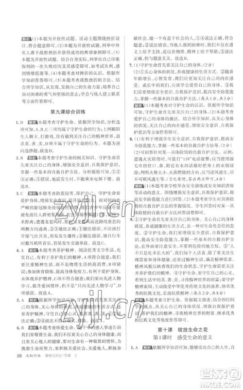 北京教育出版社2022秋季名校作业七年级上册道德与法治人教版参考答案