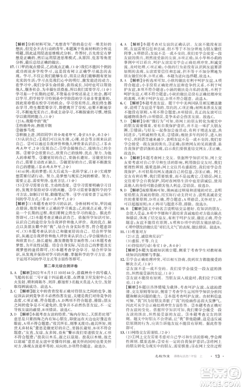 北京教育出版社2022秋季名校作业七年级上册道德与法治人教版参考答案 北京教育出版社2022秋季名校作业七年级上册道德与法治人教版参考答案