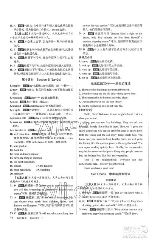 北京教育出版社2022秋季名校作业八年级上册英语人教版参考答案