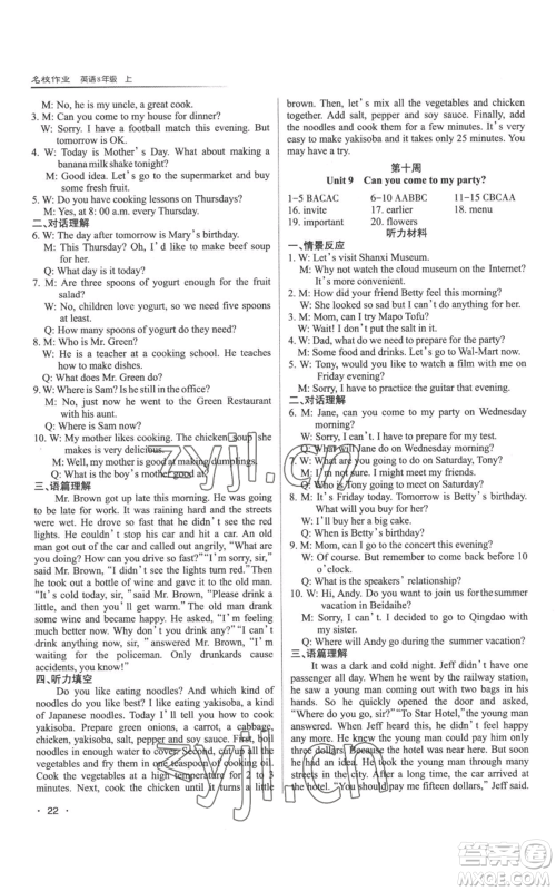 北京教育出版社2022秋季名校作业八年级上册英语人教版参考答案