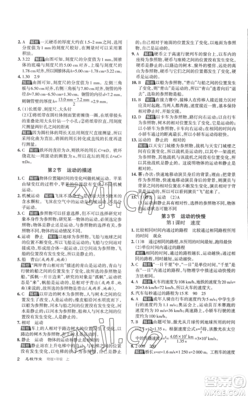 北京教育出版社2022秋季名校作业八年级上册物理人教版参考答案