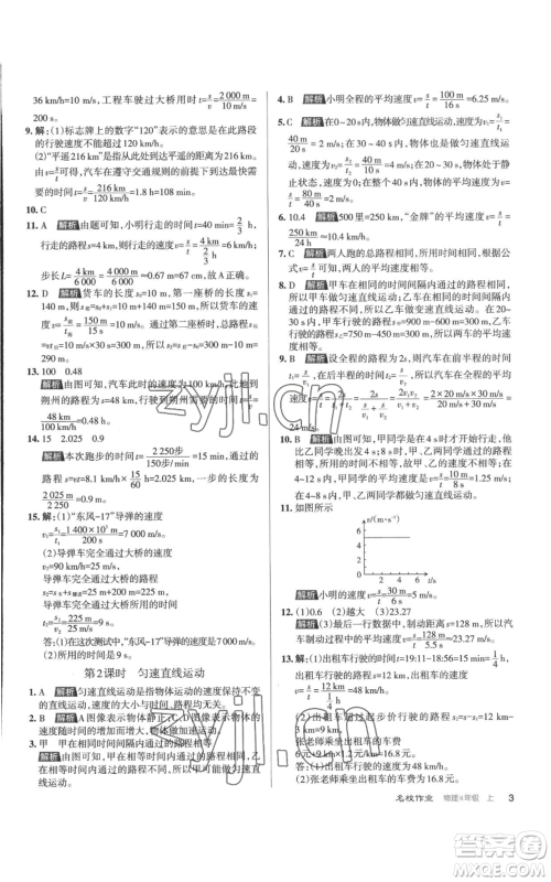 北京教育出版社2022秋季名校作业八年级上册物理人教版参考答案