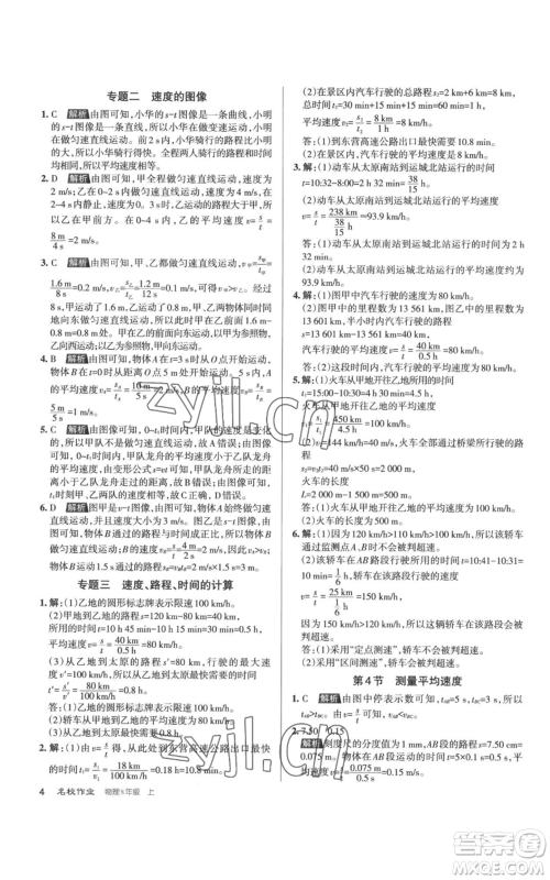 北京教育出版社2022秋季名校作业八年级上册物理人教版参考答案