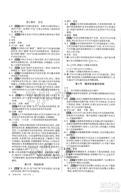 北京教育出版社2022秋季名校作业八年级上册物理人教版参考答案