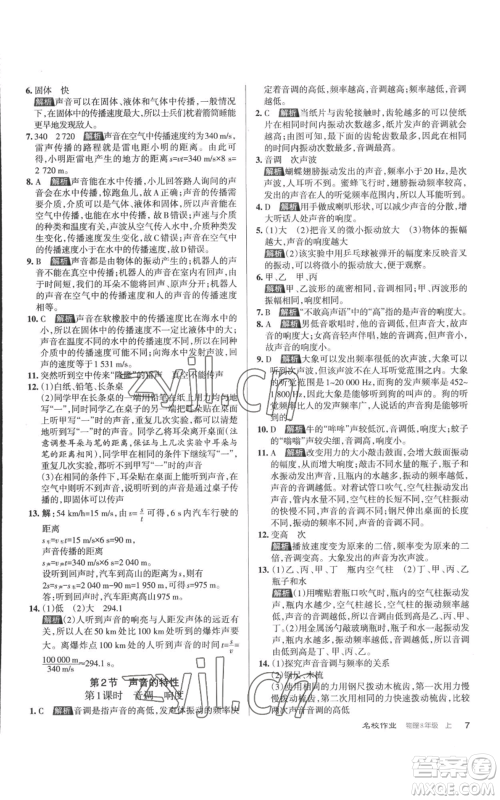 北京教育出版社2022秋季名校作业八年级上册物理人教版参考答案