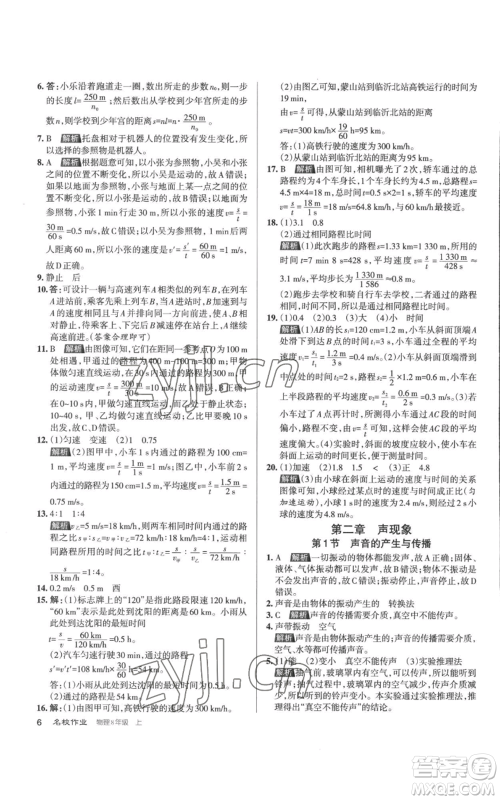 北京教育出版社2022秋季名校作业八年级上册物理人教版参考答案