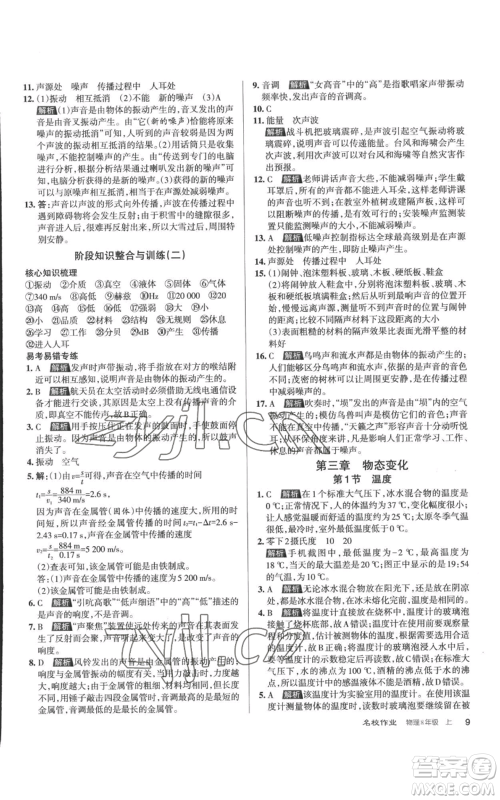 北京教育出版社2022秋季名校作业八年级上册物理人教版参考答案