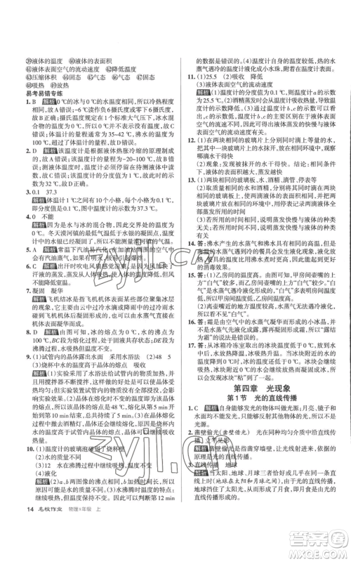 北京教育出版社2022秋季名校作业八年级上册物理人教版参考答案