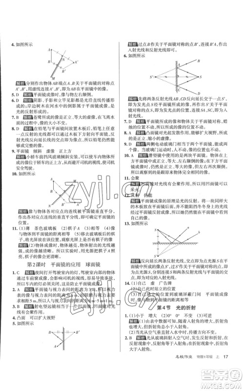 北京教育出版社2022秋季名校作业八年级上册物理人教版参考答案