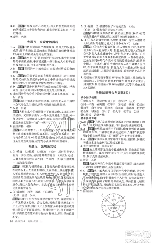 北京教育出版社2022秋季名校作业八年级上册物理人教版参考答案