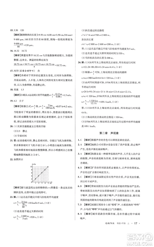 北京教育出版社2022秋季名校作业八年级上册物理人教版参考答案