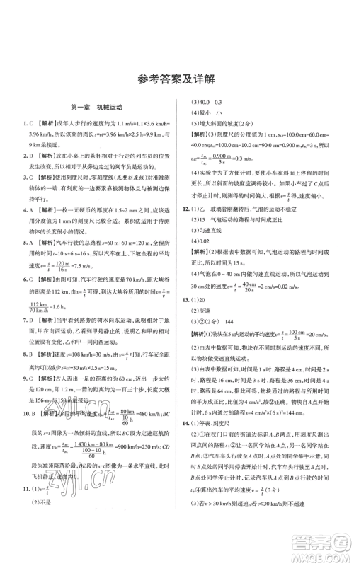 北京教育出版社2022秋季名校作业八年级上册物理人教版参考答案