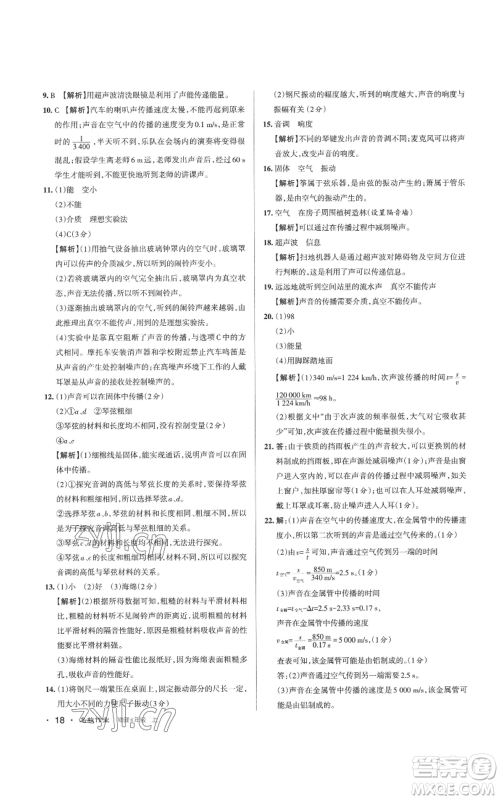 北京教育出版社2022秋季名校作业八年级上册物理人教版参考答案