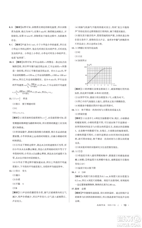 北京教育出版社2022秋季名校作业八年级上册物理人教版参考答案